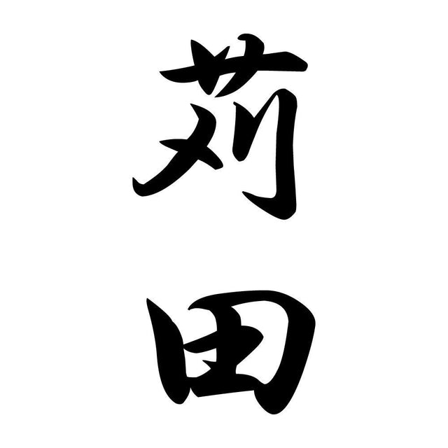 苅田 縦書き (A)