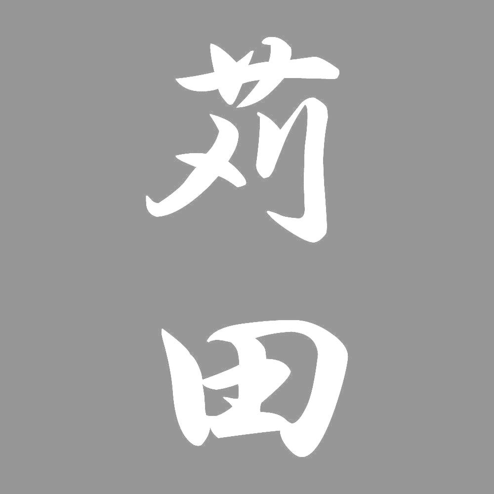 苅田 縦書き (A) 7