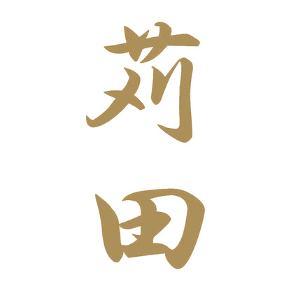 苅田 縦書き (A) 9