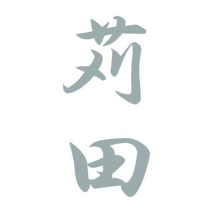 苅田 縦書き (A) 10