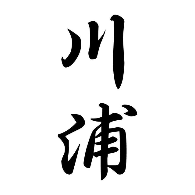 川浦 縦書き (A)