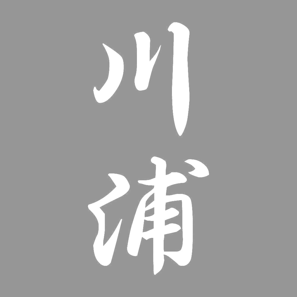 川浦 縦書き (A) 7