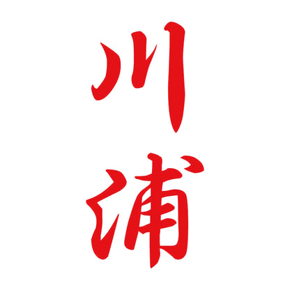 川浦 縦書き (A) 8