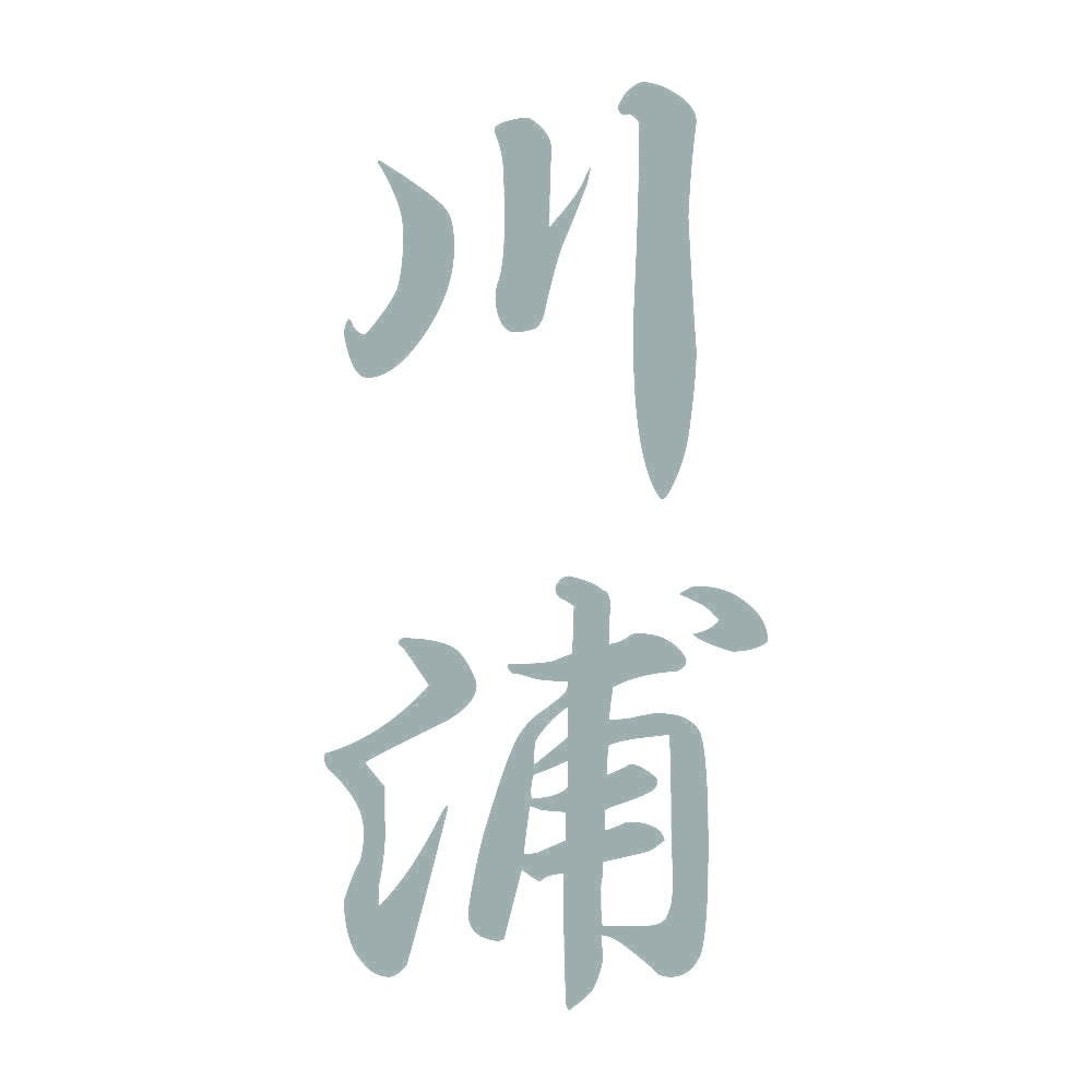 川浦 縦書き (A) 10