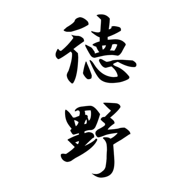 徳野 縦書き (A)