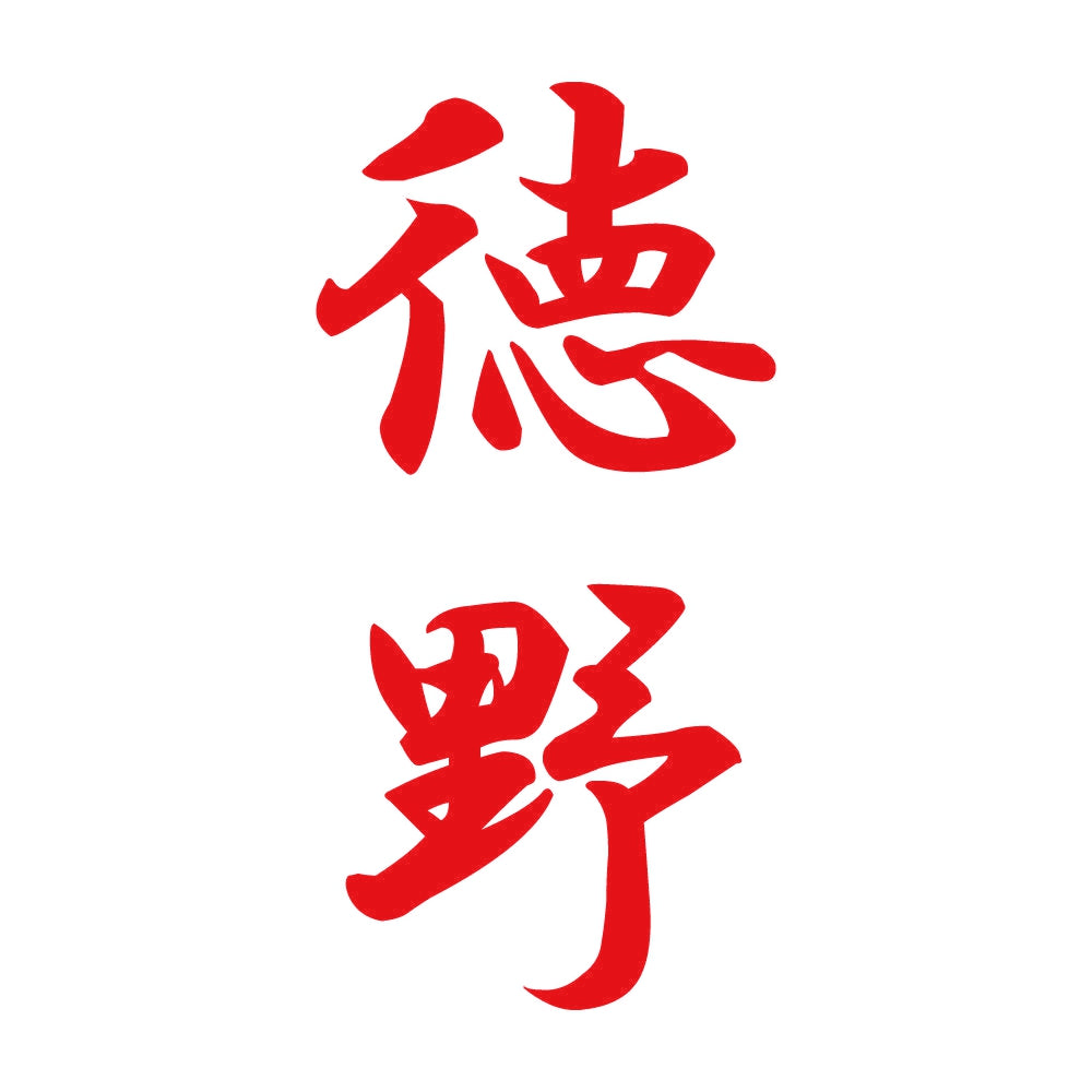 徳野 縦書き (A) 8