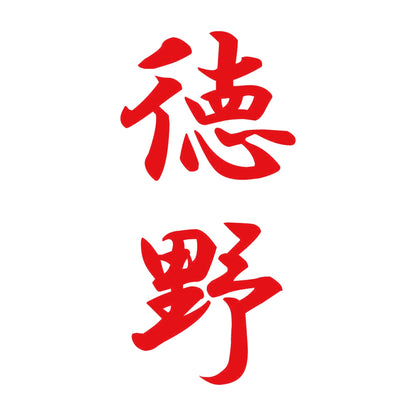 徳野 縦書き (A) 8