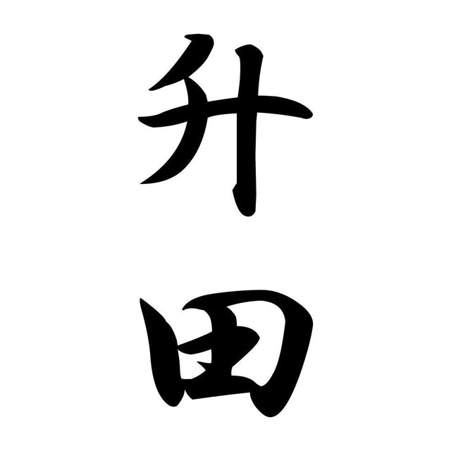 升田 縦書き (A)