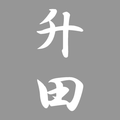 升田 縦書き (A) 7