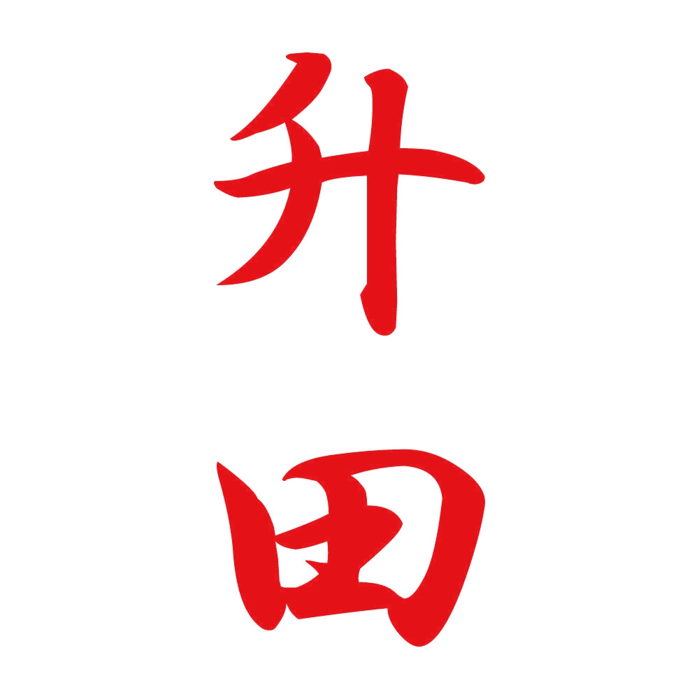 升田 縦書き (A) 8