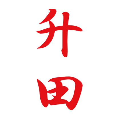 升田 縦書き (A) 8