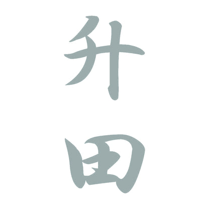 升田 縦書き (A) 10