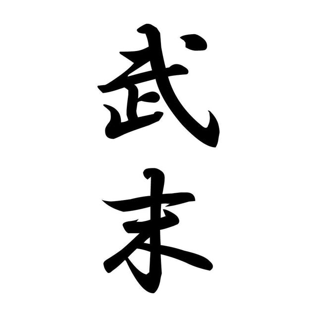 武末 縦書き (A)