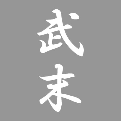 武末 縦書き (A) 7