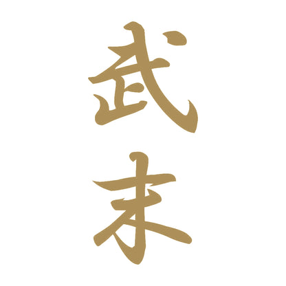武末 縦書き (A) 9