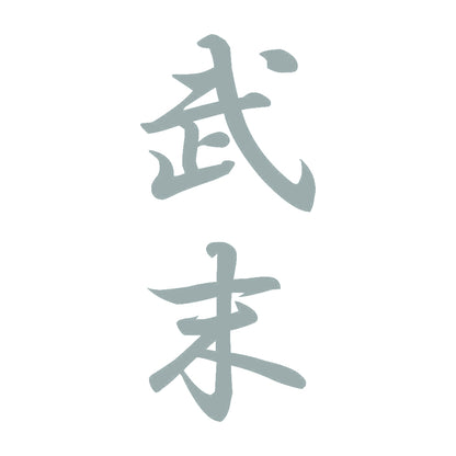 武末 縦書き (A) 10