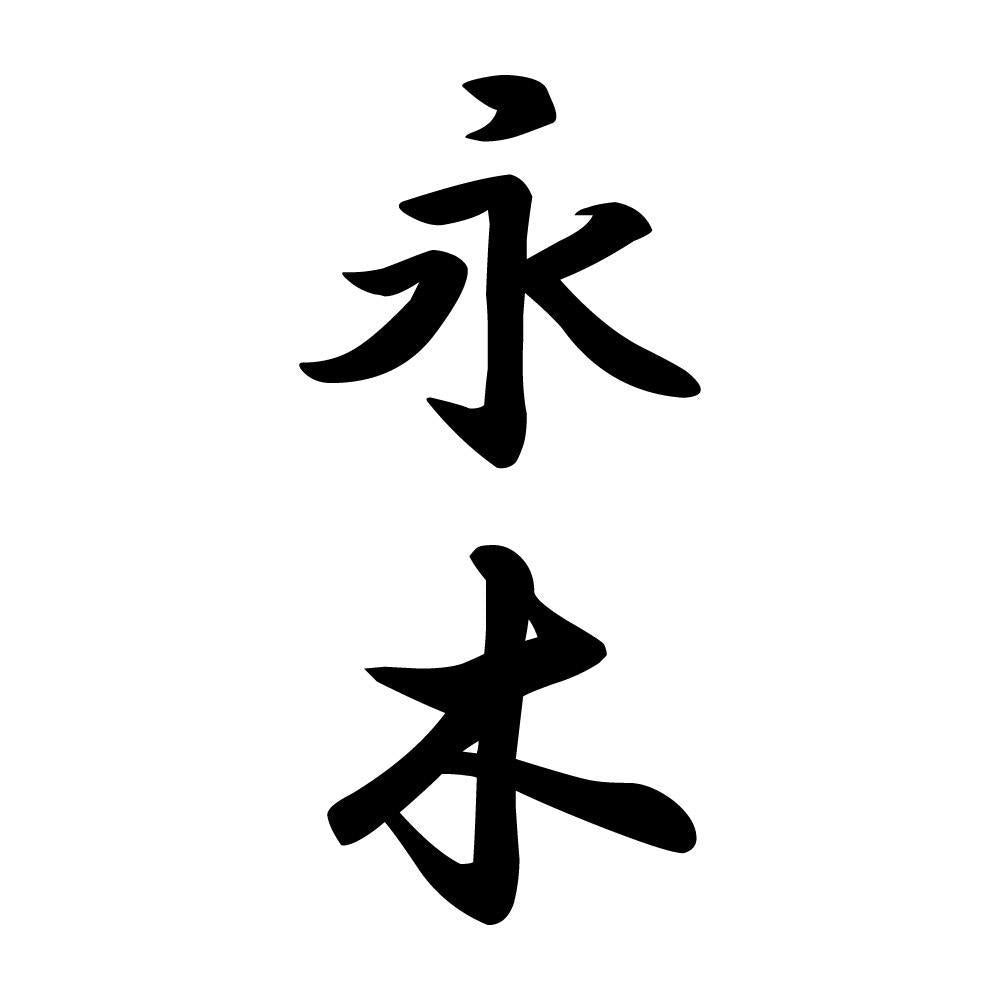 永木 縦書き (A)