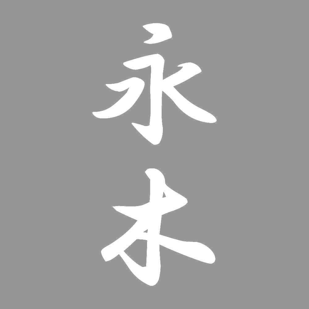 永木 縦書き (A) 7