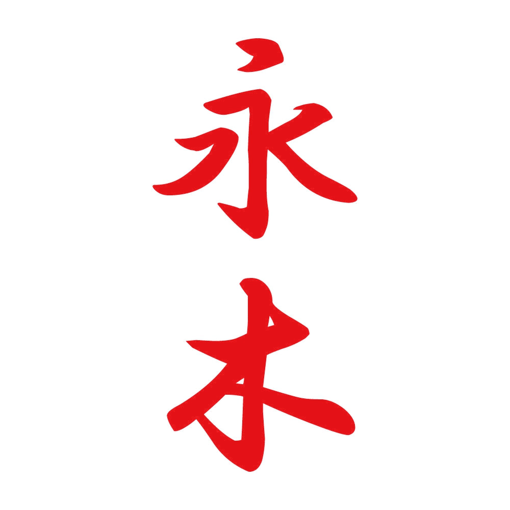 永木 縦書き (A) 8
