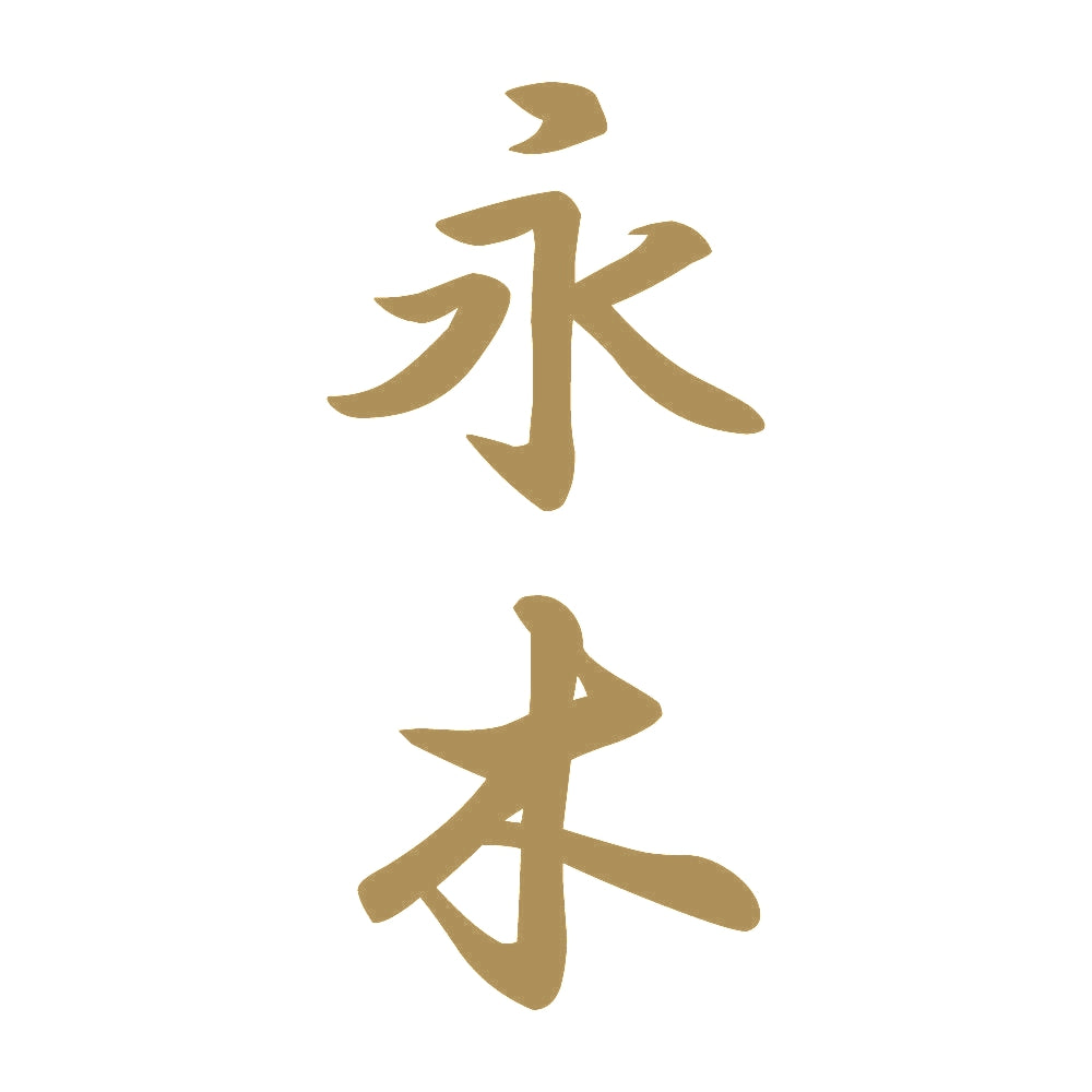 永木 縦書き (A) 9