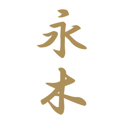 永木 縦書き (A) 9