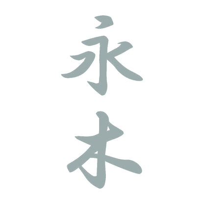 永木 縦書き (A) 10