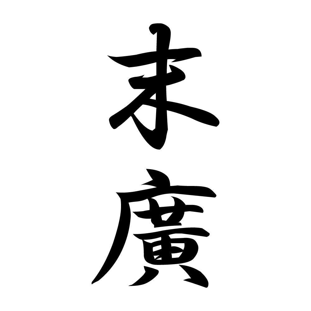 末廣 縦書き (A)