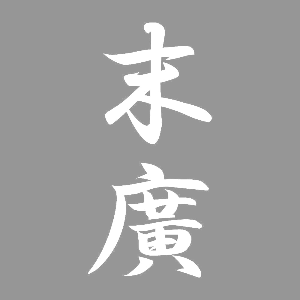 末廣 縦書き (A) 7