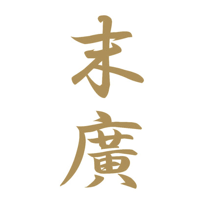 末廣 縦書き (A) 9