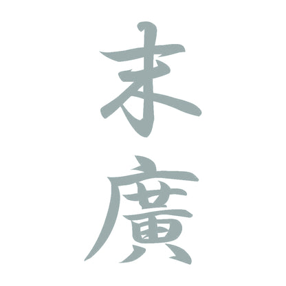 末廣 縦書き (A) 10