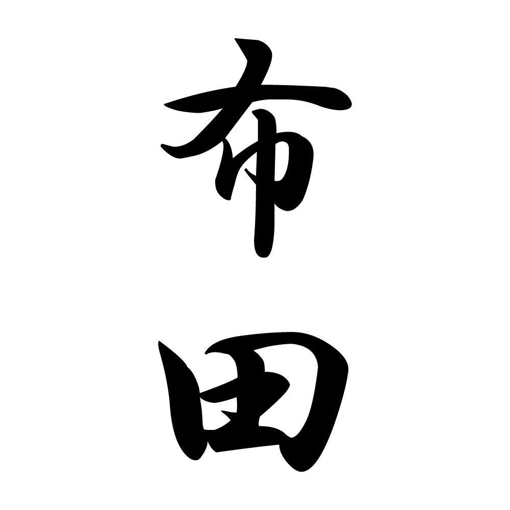 布田 縦書き (A)