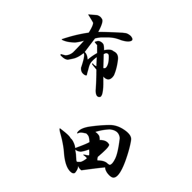 布田 縦書き (A)