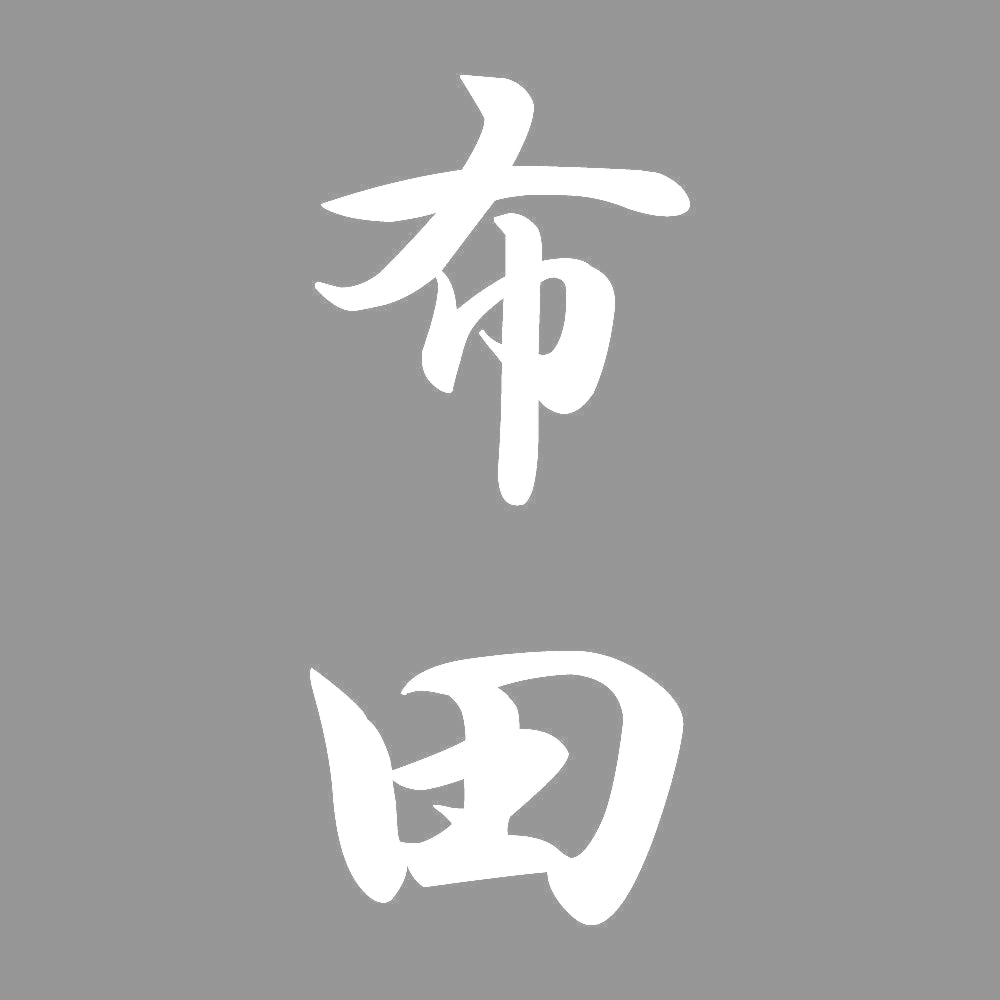 布田 縦書き (A) 7