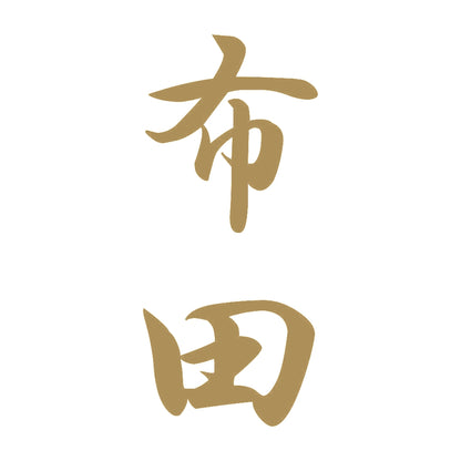 布田 縦書き (A) 9