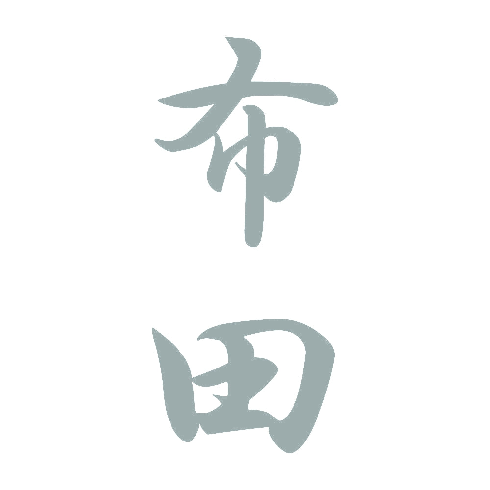 布田 縦書き (A) 10