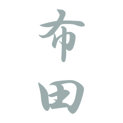 布田 縦書き (A) 10