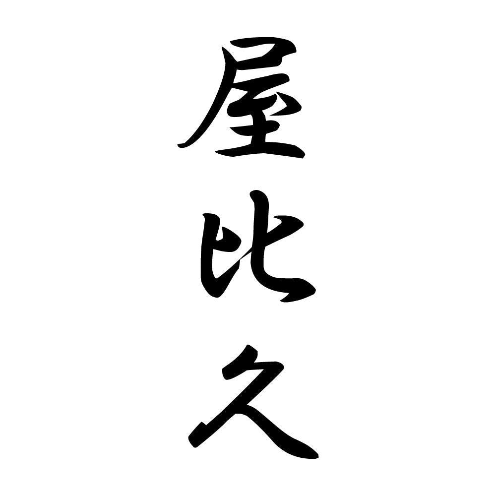屋比久 縦書き (A)