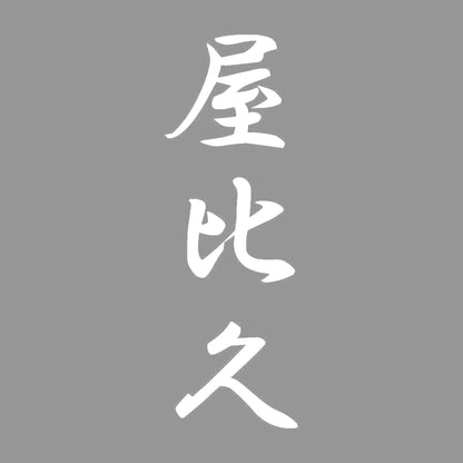 屋比久 縦書き (A) 7