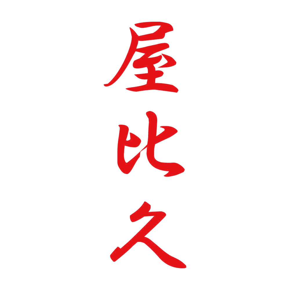 屋比久 縦書き (A) 8