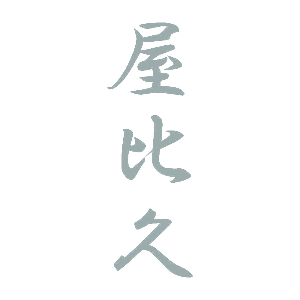 屋比久 縦書き (A) 10