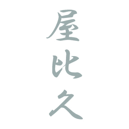 屋比久 縦書き (A) 10
