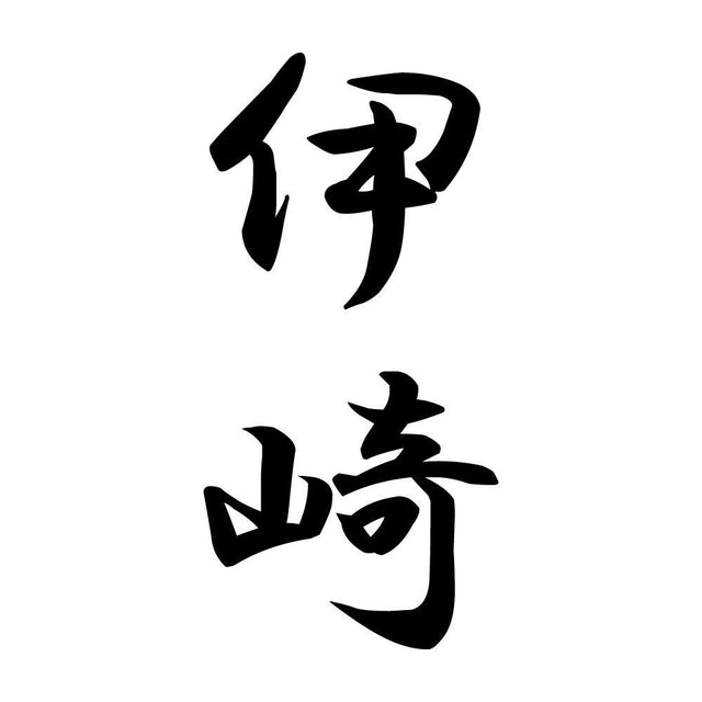 伊崎 縦書き (A)