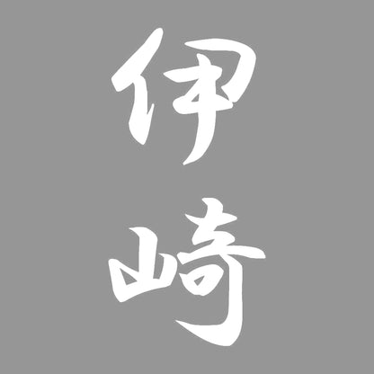 伊崎 縦書き (A) 7