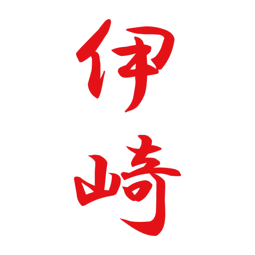 伊崎 縦書き (A) 8