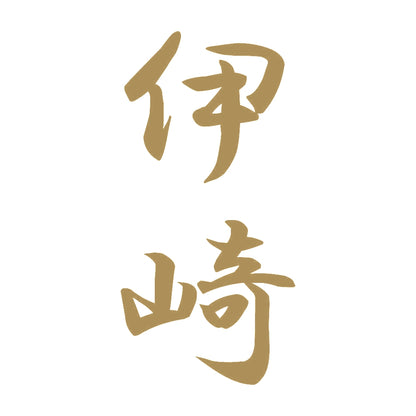 伊崎 縦書き (A) 9