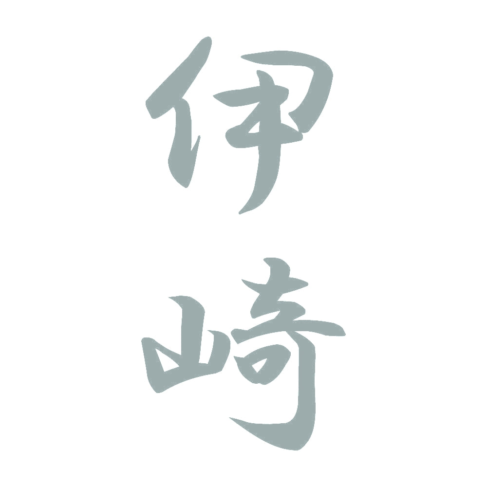 伊崎 縦書き (A) 10