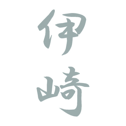 伊崎 縦書き (A) 10