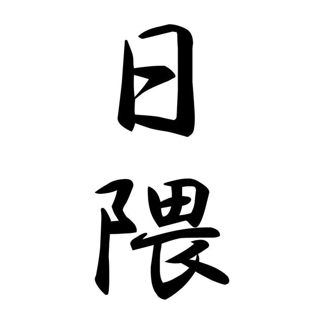 日隈 縦書き (A)
