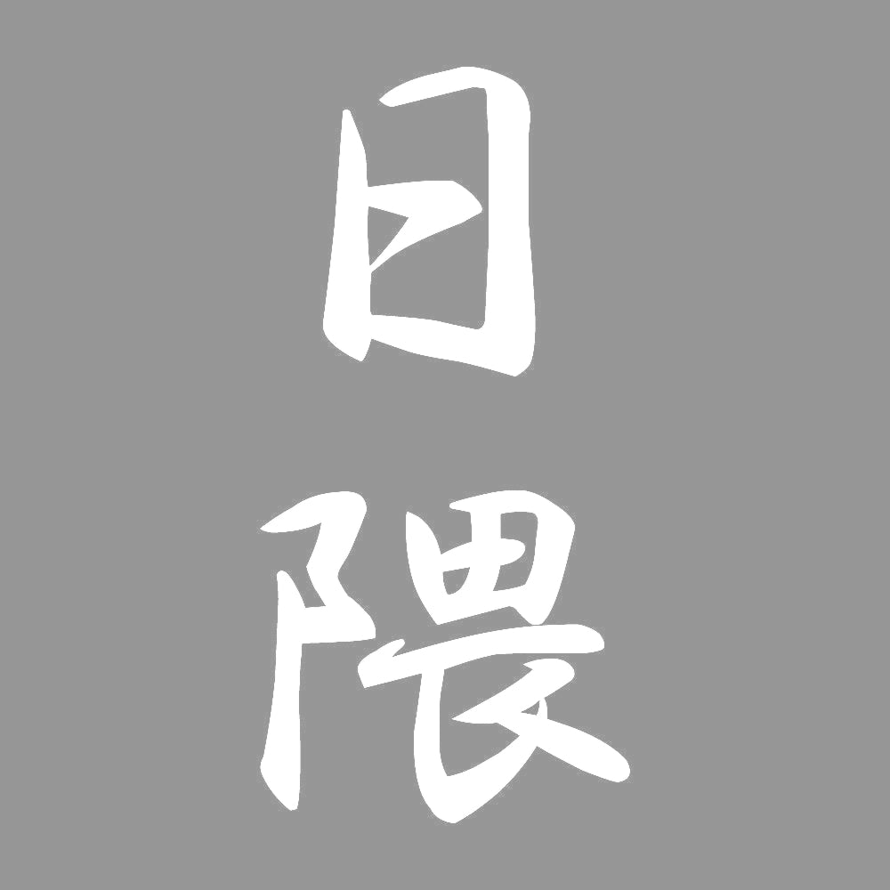 日隈 縦書き (A) 7