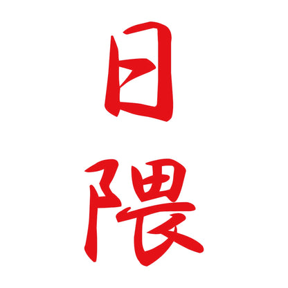 日隈 縦書き (A) 8